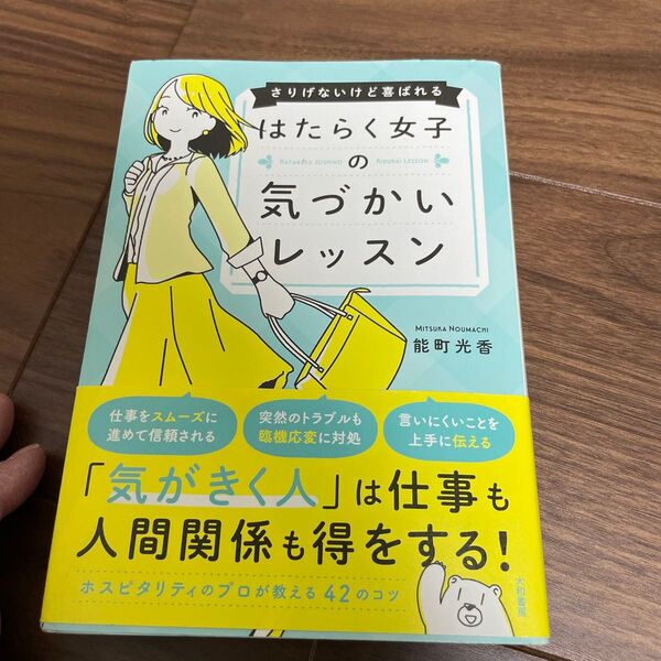 さりげないけど喜ばれるはたらく女子の気づかいレッスン (さりげないけど喜ばれる) 能町光香/著