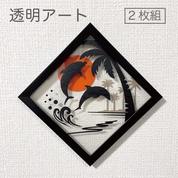 壁掛け 透明パネル【南の島 イルカ フラミンゴv2 2枚組】木目 切り絵アート 透過アート カッティングアート 菱形