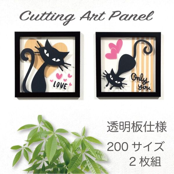 壁掛け 透明パネル 【愛猫 素敵な猫 Love OnlyYou v3 2枚組】木目 切り絵アート 透過アート カッティングアート