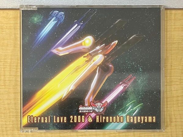 Eternal Love 2006 CD ギャラクシーエンジェルⅡ 絶対領域の扉 影山ヒロノブ