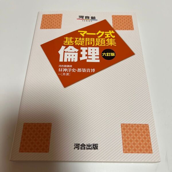 マーク式基礎問題集 倫理 六訂版