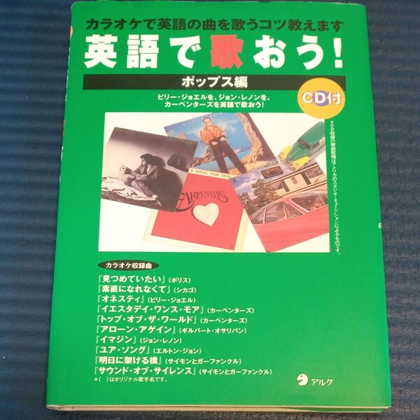 英語で歌おう! ポップス編 アルク英語企画開発部/編