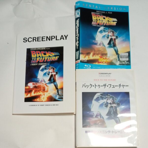 バック・トゥ・ザ・フューチャー 名作映画完全セリフ集 (スクリーンプレイ・シリーズ)
