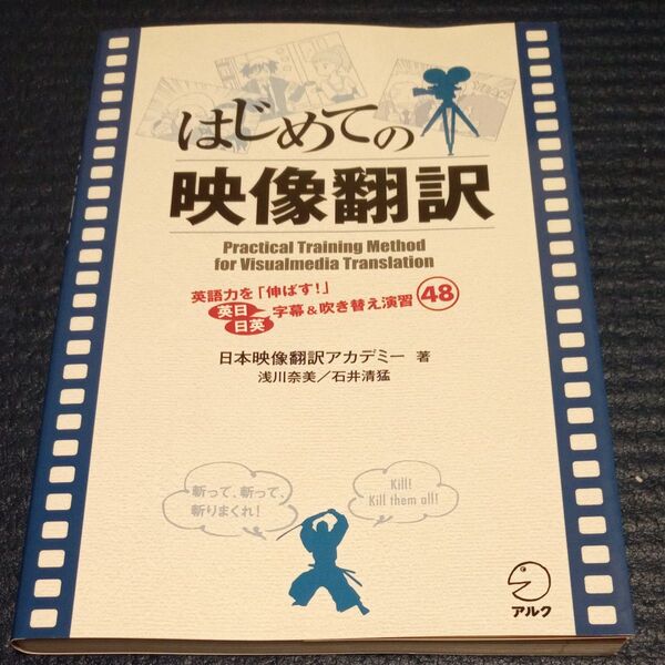 はじめての映像翻訳 英語力を「伸ばす!」英日/日英字幕&吹き替え演習48 日本映像翻訳アカデミー/著