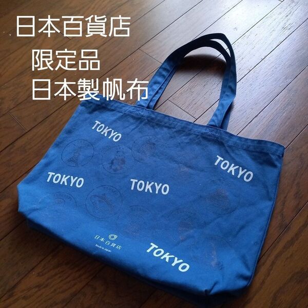 日本百貨店 日本製 「TOKYO」 トートバッグ 限定品 エコバッグ 手提げ