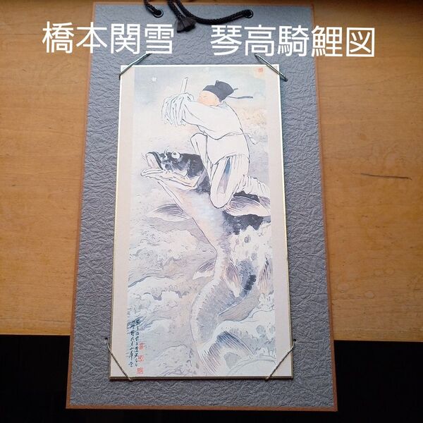 橋本関雪 琴高騎鯉図 ミニ掛け軸 登り鯉 開運