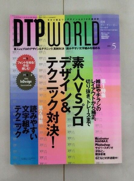 DTP WORLD 2003 05 素人vsプロ デザイン&テクニック対決