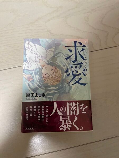 求愛 新装版 (徳間文庫 し22-12) 柴田よしき/著