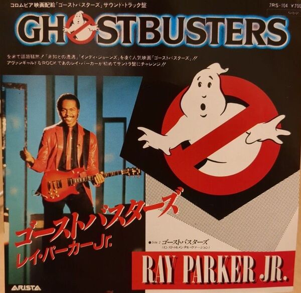 訳あり ゴーストバスターズ /レイ パーカーJr/ EPレコード