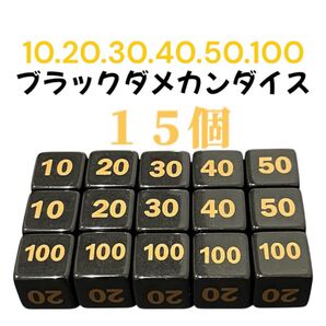 【15個セット】ダメージカウンター ダイス ダメカンダイス 14mm ブラック