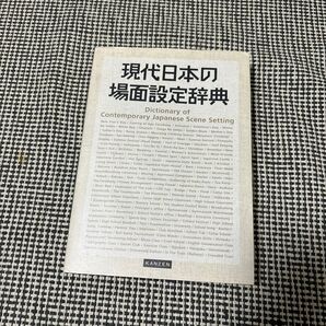 現代日本の場面設定辞典
