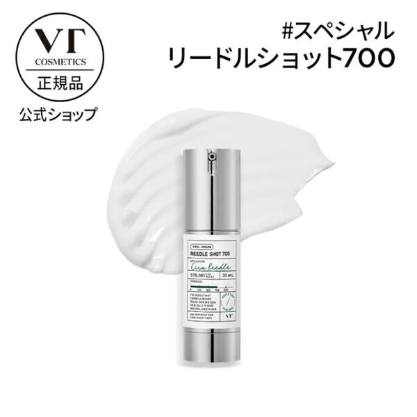 VT リードルショット 700 30ml