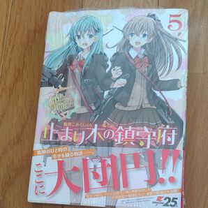 艦隊これくしょん-艦これ-止まり木の鎮守府 5 ヒロイチ/漫画 「艦これ」運営鎮守府/協力監修