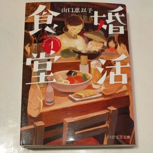 婚活食堂 1 (PHP文芸文庫 や6-2) 山口恵以子/著