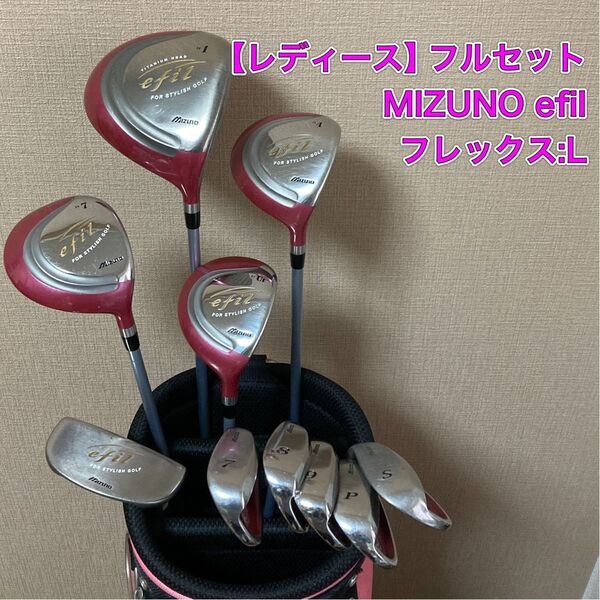 レディース ミズノ エフィル フルセット MIZUNO efil
