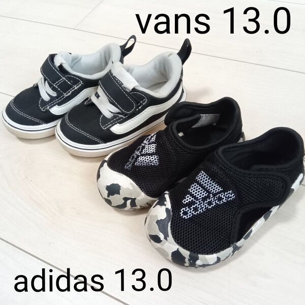 【2点セット】ベビーシューズ スニーカー サンダル VANS アディダス 13.0