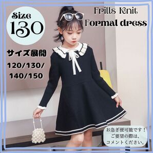 130 フリルニットワンピース Aライン 女の子 卒園 卒業式 入園 黒 韓国 フォーマル 結婚式 誕生日 お宮参り キッズ 子供