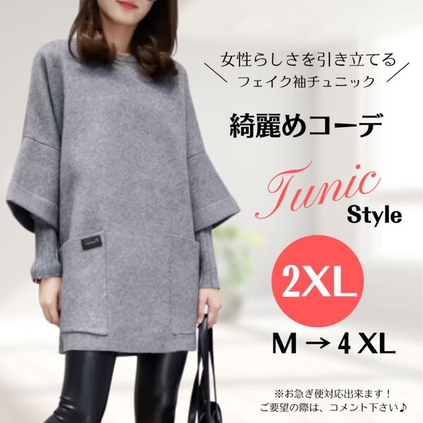 2XL フェイク袖 ニット ロング チュニック トップス 韓国 グレー 重ね着 ニットワンピース ワンピ 長袖 リブニット 春