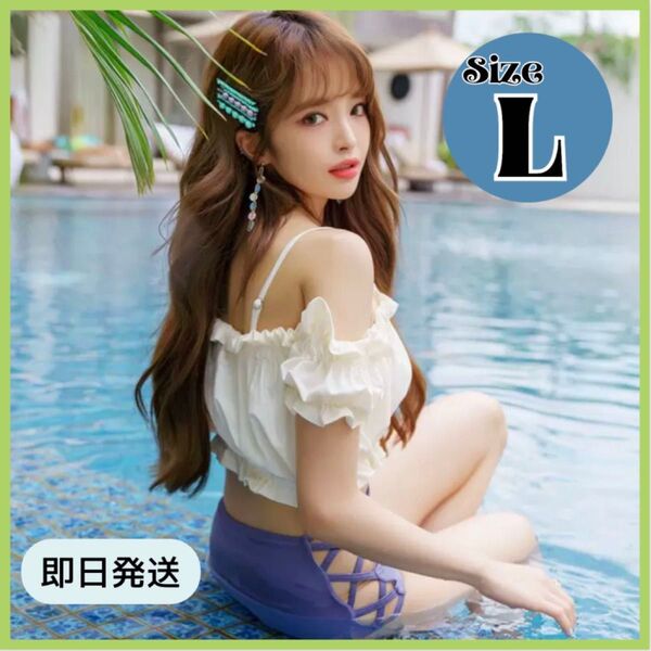 ビキニ L オフショルダー フリル ハイウエスト オフショル セパレート 水着 体型カバー アイボリー レディース 韓国 白 青