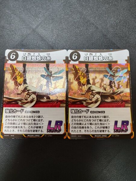 蟲神器 LR 白銀蜘蛛の糸 2枚 虫神器 蟲神器 ダイソー LR DAISO