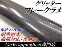 【Ｎ－ＳＴＹＬＥ】カーラッピングシート グリッターフレークラメ　ブラック　152cm×4ｍ　バイク車ラッピングフィルム　艶ありキラキラ_画像1