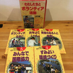 [ rare ][ summarize ] cotton plant did .. volunteer action all 5 volume set Gakken / welfare / obstacle / volunteer / region / environment 