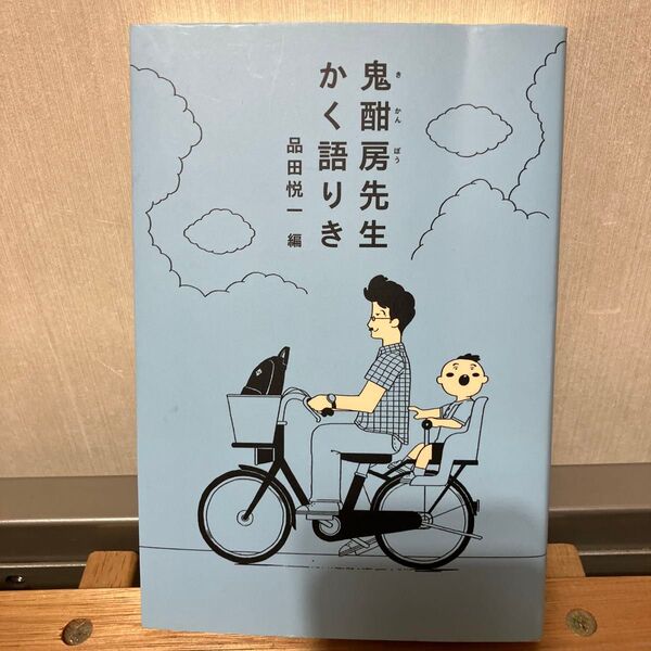 鬼酣房先生かく語りき 品田悦一 編 青磁社