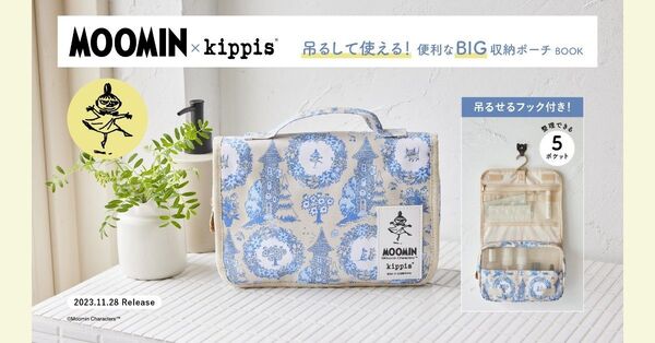 【宝島社付録】 MOOMIN × kippis 吊るして使える! 便利なBIG収納ポーチ