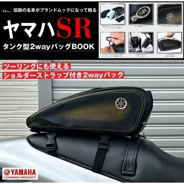 ヤマハ SR400 タンク型2wayバッグBOOK (宝島社ブランドムック) ラスト1点