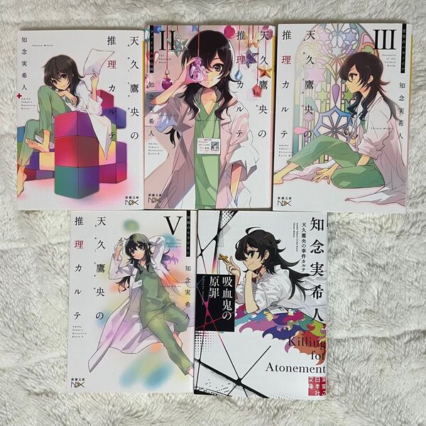 天久鷹央の推理カルテ 天久鷹央の事件カルテ