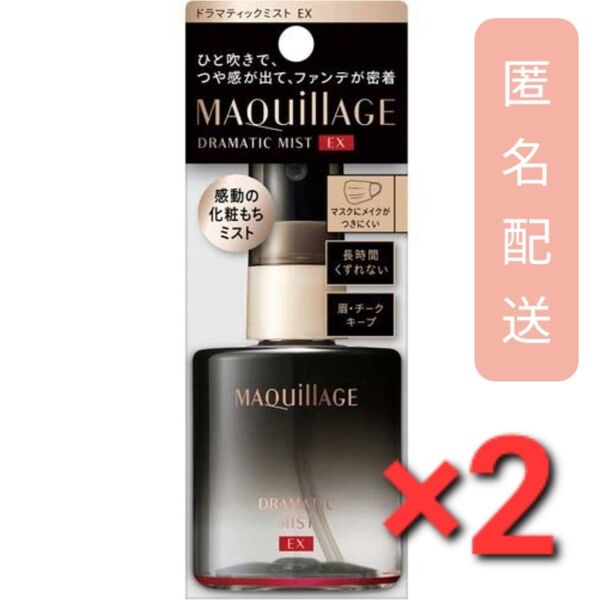 マキアージュ ドラマティックミスト EX ミスト化粧水 化粧持ち 60ml 2個