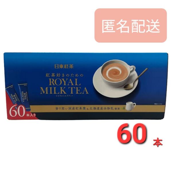 日東紅茶 ロイヤルミルクティー 60本 スティック