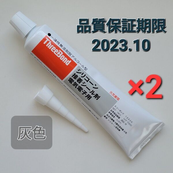 スリーボンド 1222C シリコーン 接着シール材 電気電子用 130g 2本