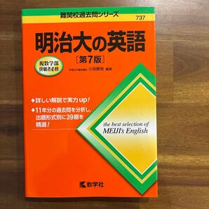 明治大の英語 (難関校過去問シリーズ) (第7版) 小貝勝俊/編著