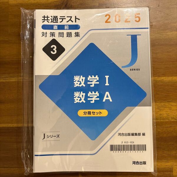 河合出版 Jシリーズ 河合共通テスト直前対策問題集 学校専売