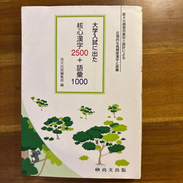 大学入試に出た核心漢字2500+語彙1000