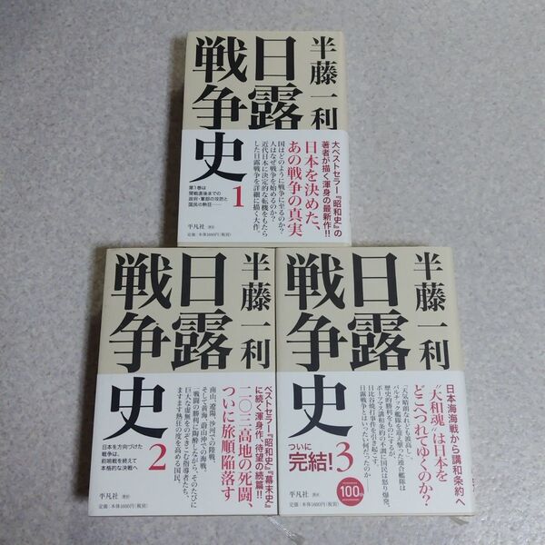 半藤利一 日露戦争史 3冊セット