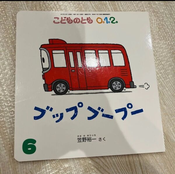 こどものとも 012 ブップブープー 笠野祐一 福音館書店 絵本 えほん