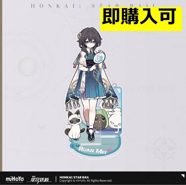 【崩壊スターレイル・公式】ちびネコシリーズ アクリルスタンド ルアンメェイ