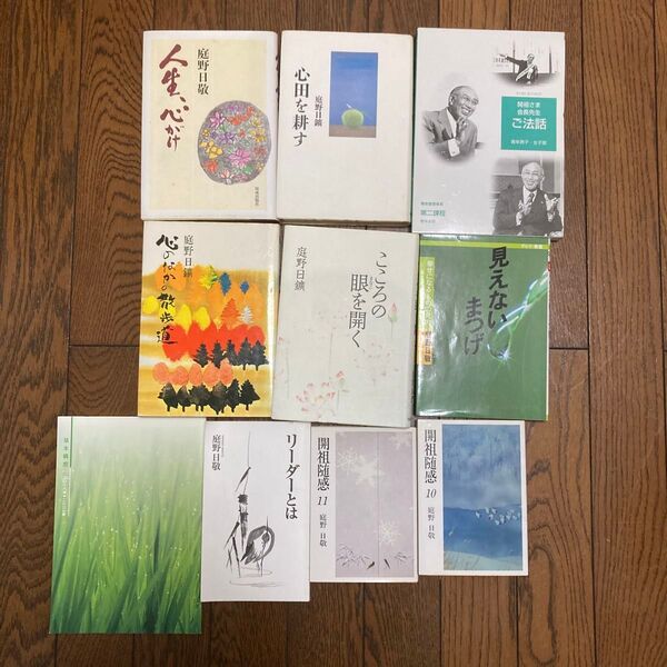 庭野日敬 著書10冊 まとめ売り