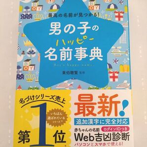 男の子のハッピー名前辞典