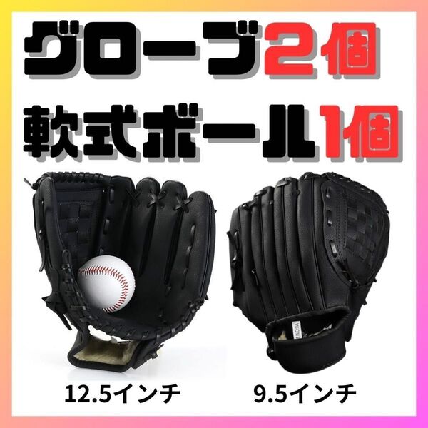 キャッチボール セット 野球 グローブ 大人 子供 軟式 黒 ブラック 12.5 9.5
