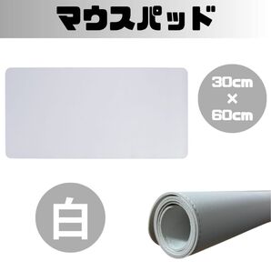 マウスパッド レザー 白 ホワイト ゲーミング 60cm 大判 PC キーボード