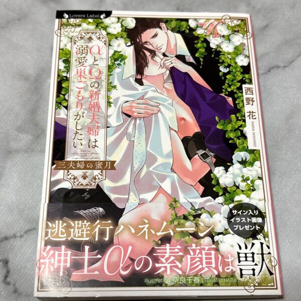 αとΩの新婚夫婦は溺愛巣ごもりがしたい 三夫婦の蜜月 (ラヴァーズ文庫 LL-220) 西野花/著