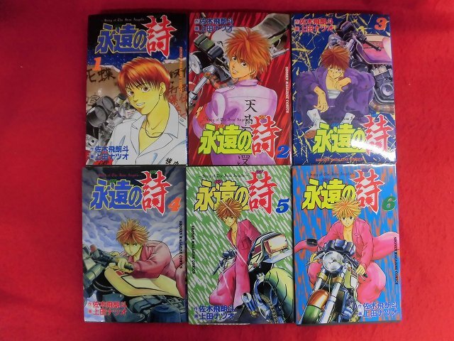 Yahoo!オークション -「永遠の詩」(全巻セット) (漫画、コミック Yahoo!オークション -「永遠の詩」(全巻セット) (漫画、コミック