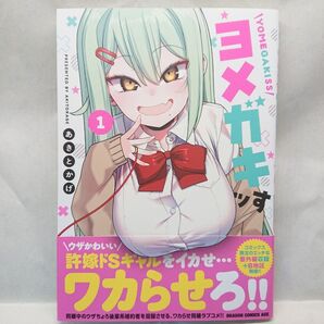 ヨメガキッす 1 あきとかげ ドラゴンコミックスエイジ