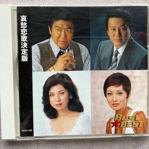 中古CD Best★BEST 哀愁恋歌決定版