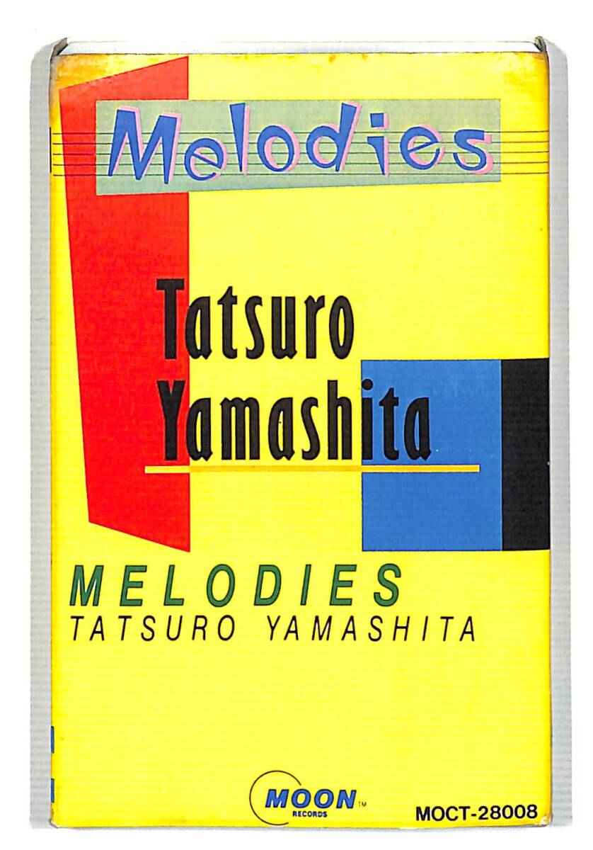 カセットテープ 山下達郎 メロディーズ 歌詞カード付き 参考買取