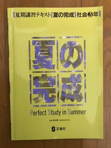 即決価格【美品】夏の完成 模擬テスト付き 社会 中3 ほぼ書き込みなし 高校入試 高校受験対策 問題集 教材