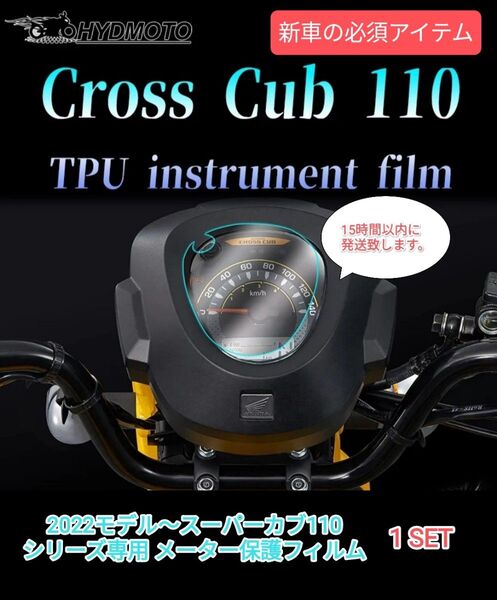 クロスカブ110 スーパーカブ110 メーター保護フィルム
